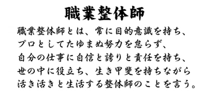 採用情報　職業整体師