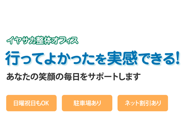 「イヤサカ整体オフィス」滋賀県全域の健康をサポートします！