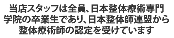 日本整体師連盟イメージ画像